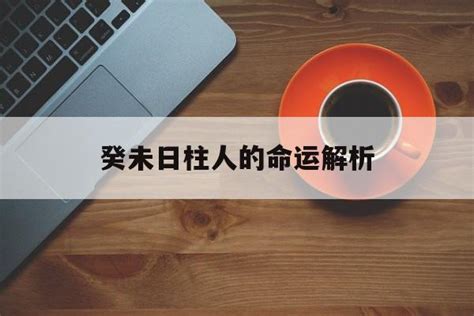 癸未日|癸未日柱的人好不好？ 癸未日柱男女命理解析